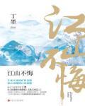 江山不悔在线阅读