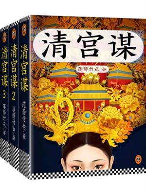 清宫谋（少帝传奇）