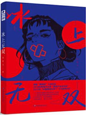 冰上无双