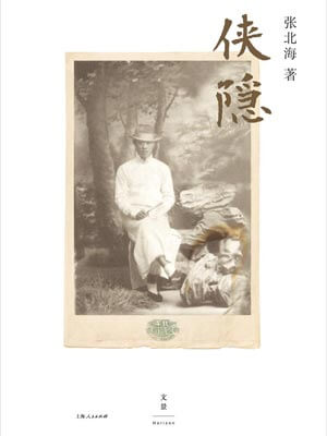 侠隐（邪不压正）