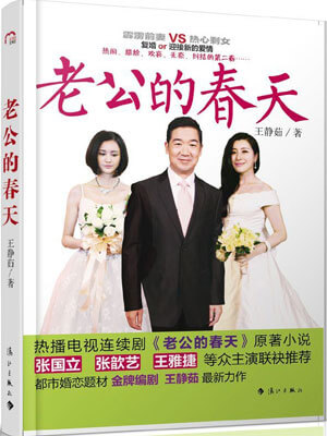 老公的春天在线阅读