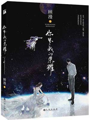 你是我的荣耀