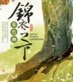 锦衣之下在线阅读