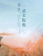 余生请多指教