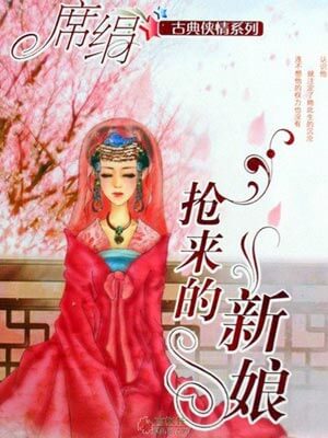 抢来的新娘（相思令）在线阅读