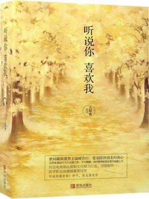 听说你喜欢我在线阅读