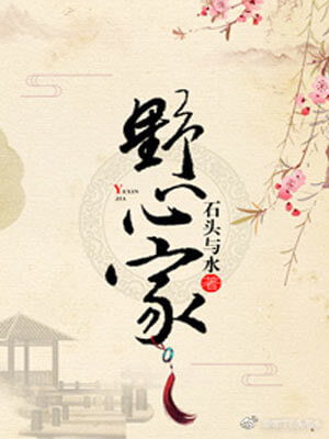 野心家（灼灼韶华风禾起）在线阅读