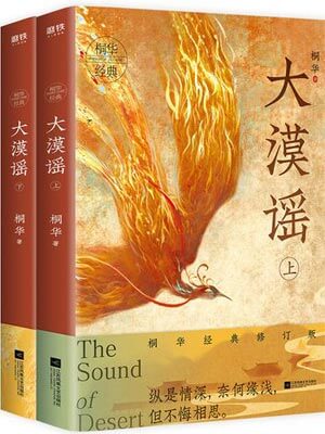 大漠谣（风中奇缘）