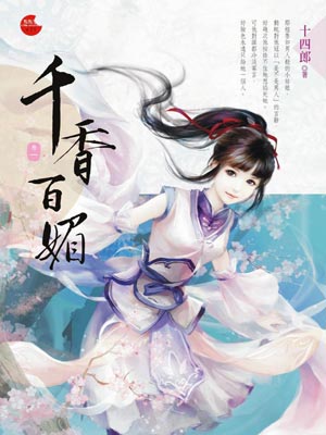 千香百媚（千香）在线阅读