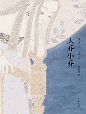 大乔小乔（许我耀眼）在线阅读