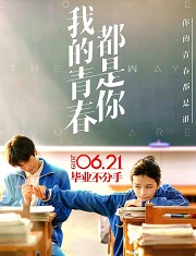 北大差生（我的青春都是你）在线阅读