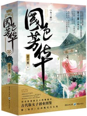 国色芳华