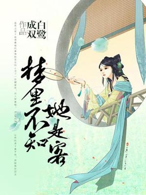 梦里不知她是客在线阅读