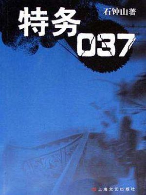 特务037