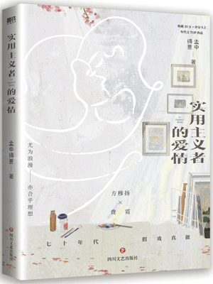 实用主义者的爱情