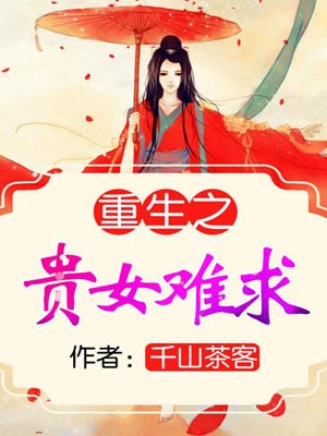 重生之贵女难求（雁回时）