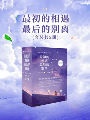 最初的相遇，最后的别离在线阅读