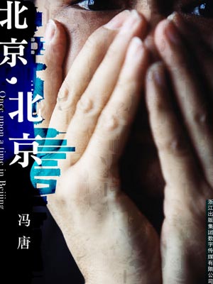 北京，北京（春风十里，不如你）在线阅读