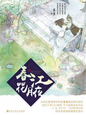 春江花月夜（赤狐书生）