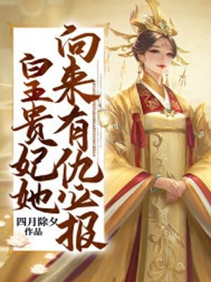 皇贵妃她向来有仇必报（小亭台）