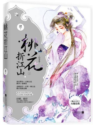 桃花折江山（桃花映江山）在线阅读