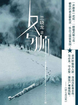 冬与狮（冰雪尖刀连）