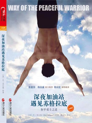 深夜加油站遇见苏格拉底（和平战士）在线阅读