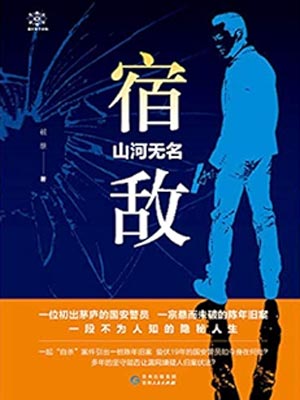 宿敌·山河无名（宿敌）