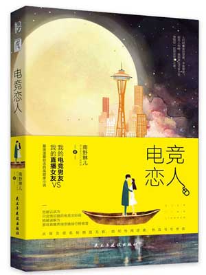 电竞恋人（陪你到世界之巅）