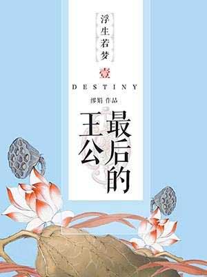 最后的王公在线阅读