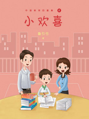 小欢喜