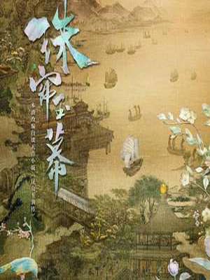 昆山玉之前传（珠帘玉幕）在线阅读