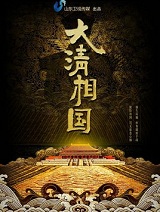 大清相国