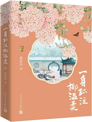 一身孤注掷温柔（长风破浪）
