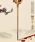 簪中录全集