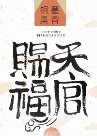 天官赐福(吉星高照)在线阅读