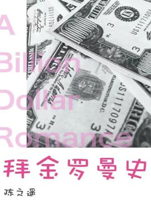 拜金罗曼史（吃饭跑步和恋爱）