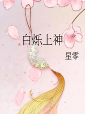 白烁上神（白月梵星）