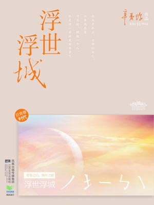 浮世浮城（再青春）在线阅读