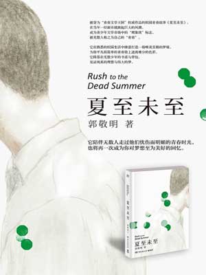 夏至未至在线阅读