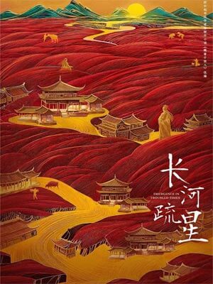 魏晋干饭人（长河疏星）