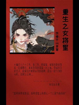 重生之女将星（锦月如歌）在线阅读