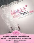 绯闻女王倾城记（当她恋爱时）在线阅读