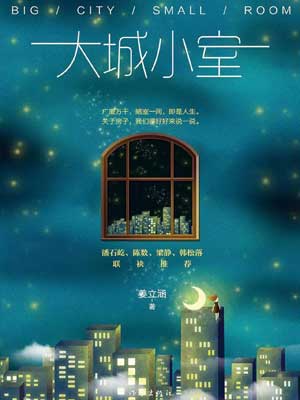 大城小室（一路朝阳）在线阅读