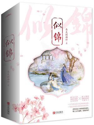 似锦