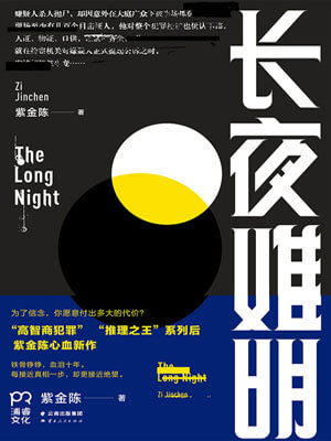 长夜难明（沉默的真相）在线阅读