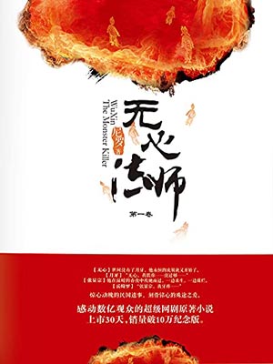 无心法师