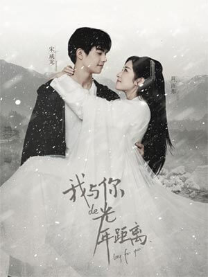 雪姬（我与你的光年距离）