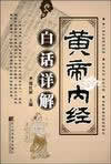 黄帝内经白话文